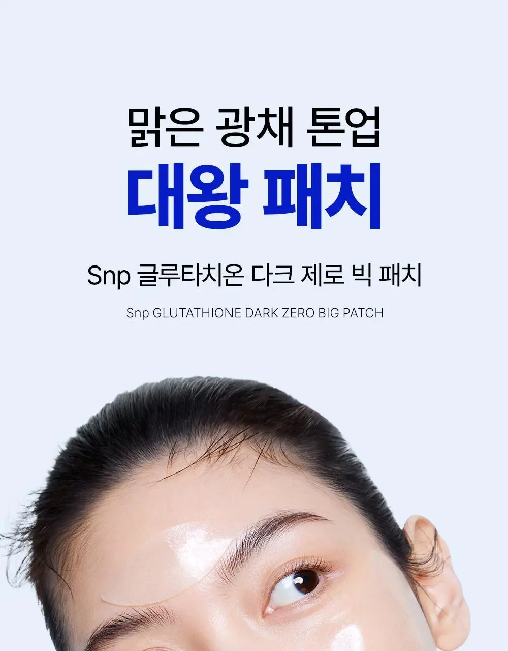 SNP 빅 패치 2종 [콜라겐 퍼펙션 / 글루타치온 다크제로] 4매입 상세페이지 45